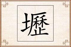 壢怎么写