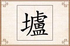壚怎么写