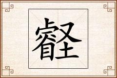 壡怎么写