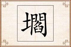 壛怎么写