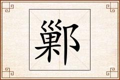 鄛怎么写