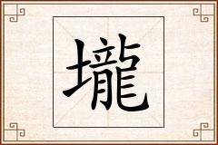 壠怎么写