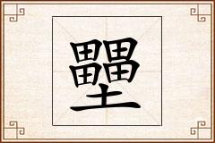壨怎么写