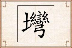 壪怎么写