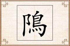 隝怎么写