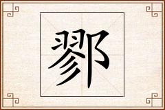 鄝怎么写