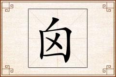 囟怎么写