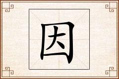 因怎么写