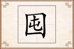 囤怎么写