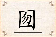 囫怎么写