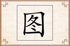 图怎么写