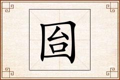 囼怎么写