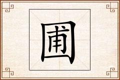 圃怎么写