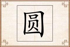 圆怎么写