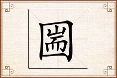 圌怎么写