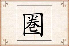圏怎么写