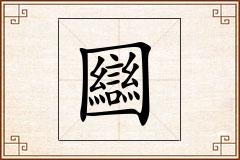 圝怎么写