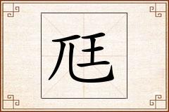 尫怎么写