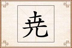 尭怎么写