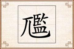 尶怎么写