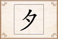 夕怎么写