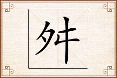 舛怎么写