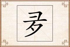 夛怎么写