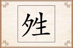 夝怎么写