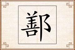 鄯怎么写