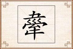 舝怎么写