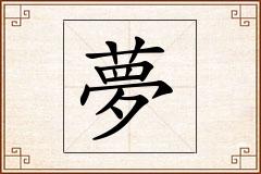 夢怎么写