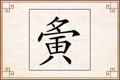夤怎么写