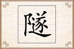 隧怎么写