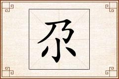 尕怎么写