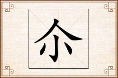尒怎么写