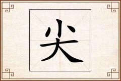 尖怎么写