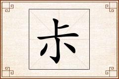 尗怎么写