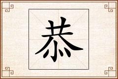恭怎么写