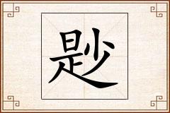 尟怎么写