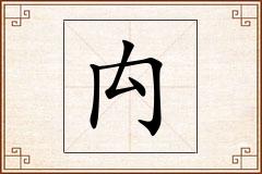禸怎么写