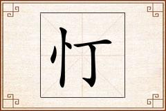 忊怎么写