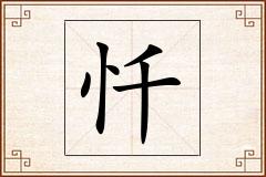 忏怎么写