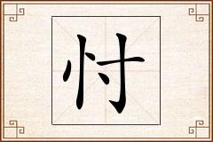 忖怎么写