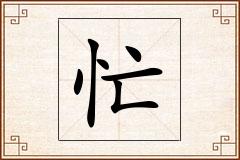 忙怎么写