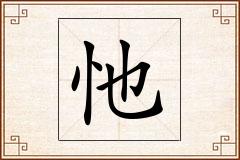 忚怎么写
