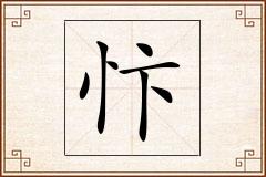 忭怎么写