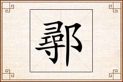 鄩怎么写