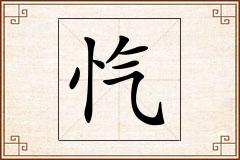 忾怎么写