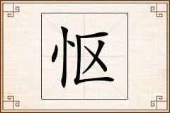 怄怎么写