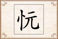 忨怎么写